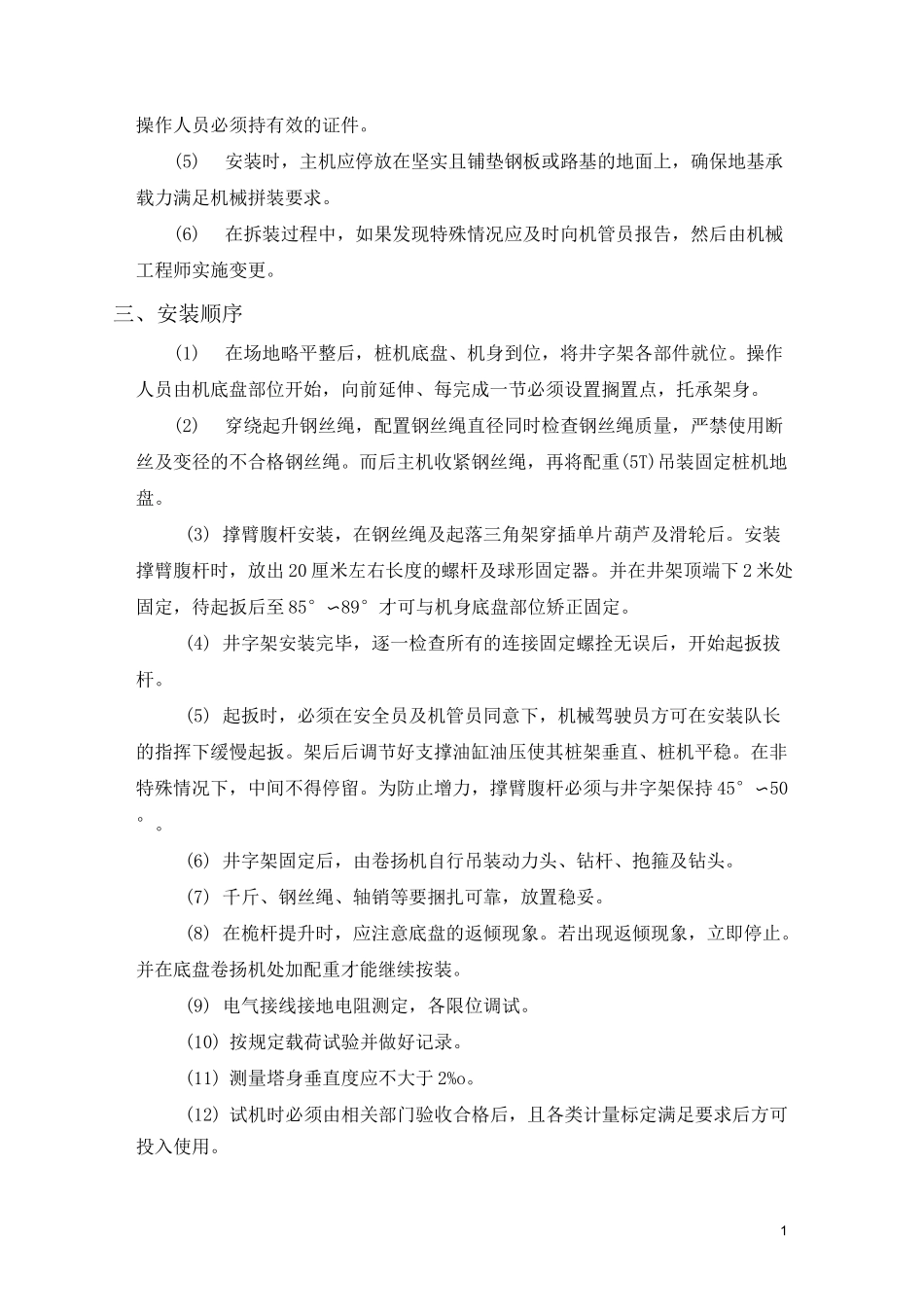 搅拌桩机安装拆卸方案_第2页