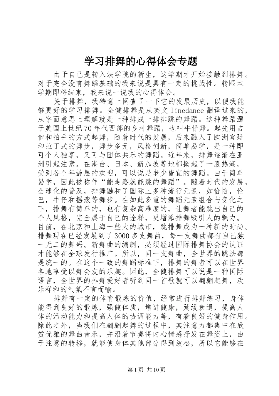 学习排舞的心得体会专题_第1页