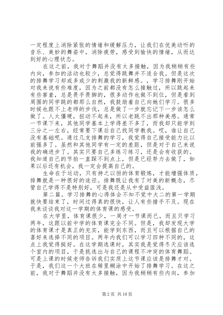 学习排舞的心得体会专题_第2页