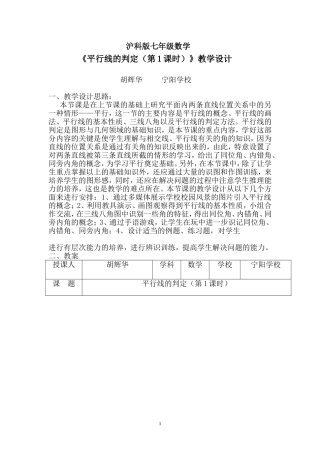 沪科版七年级数学《平行线的判定》（第一课时）教学设计