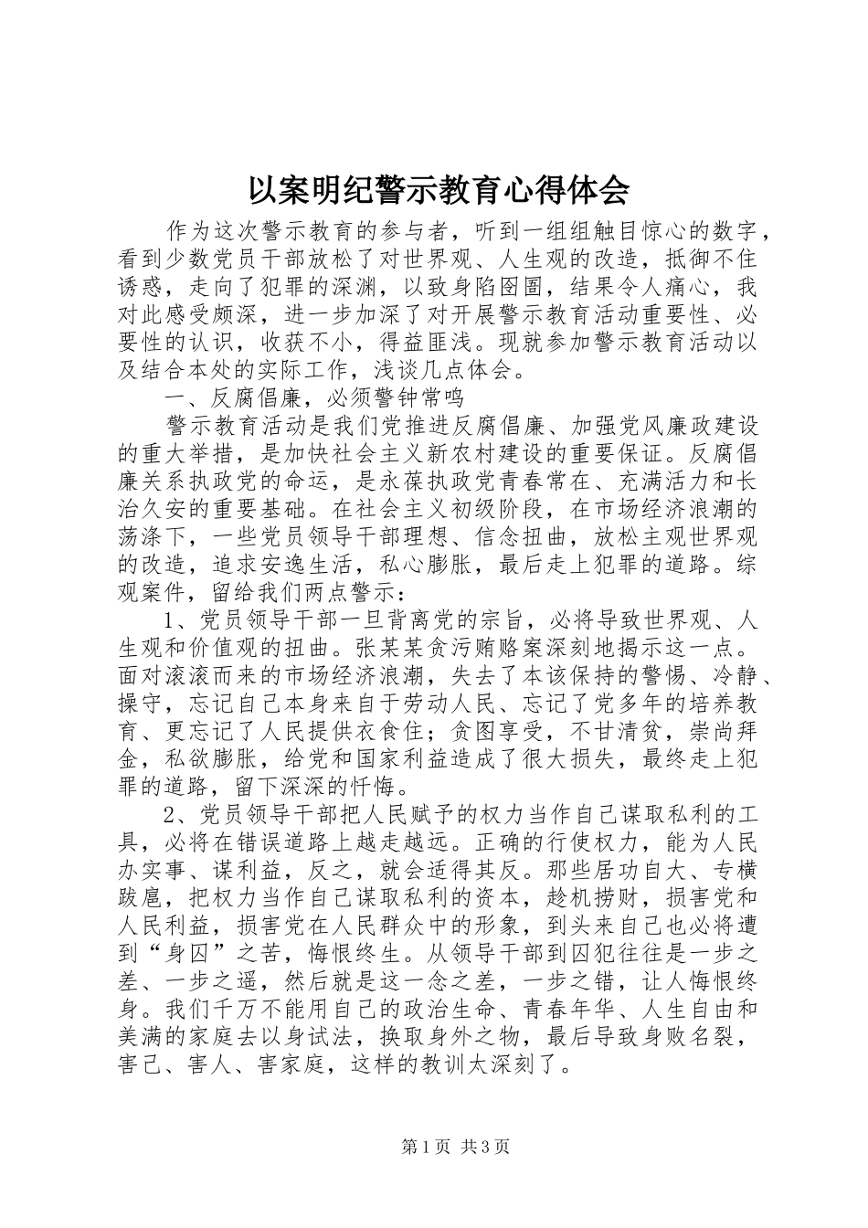 以案明纪警示教育心得体会_第1页