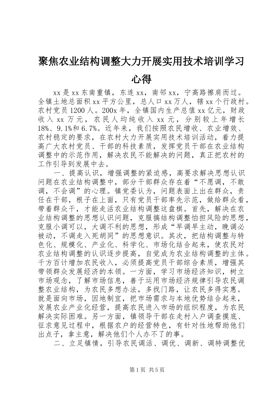 聚焦农业结构调整大力开展实用技术培训学习心得_第1页