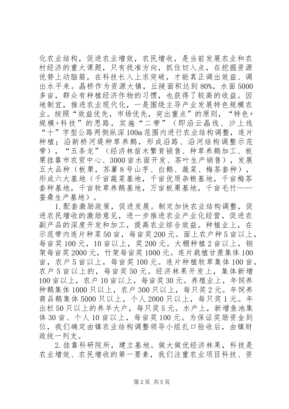 聚焦农业结构调整大力开展实用技术培训学习心得_第2页