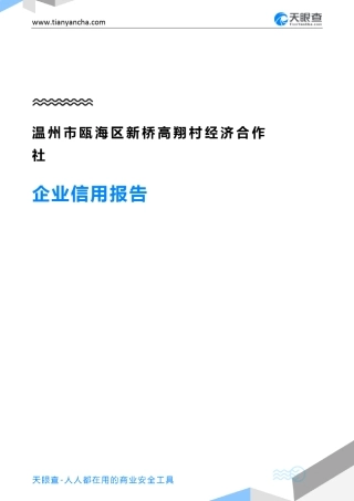 温州市瓯海区新桥高翔村经济合作社(企业信用报告)- 天眼查 