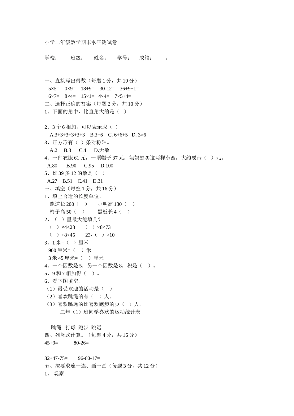 小学二年级数学期末水平测试卷_第1页