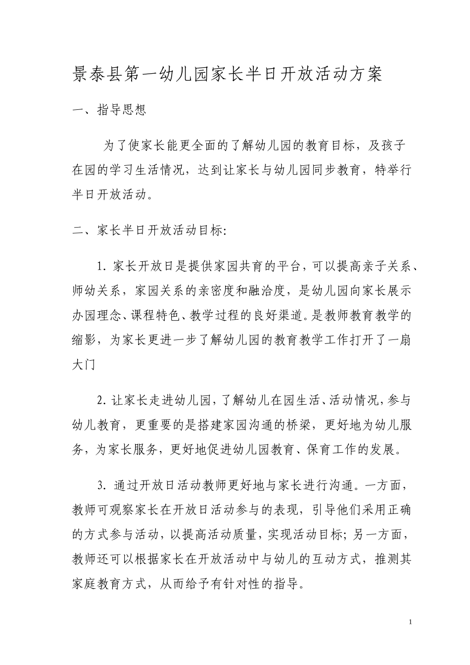 景泰县第一幼儿园家长半日开放活动方案er_第1页