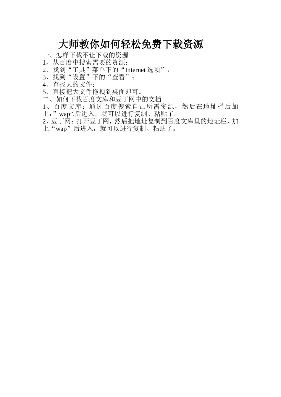 大师教你如何轻松免费下载资源_第1页