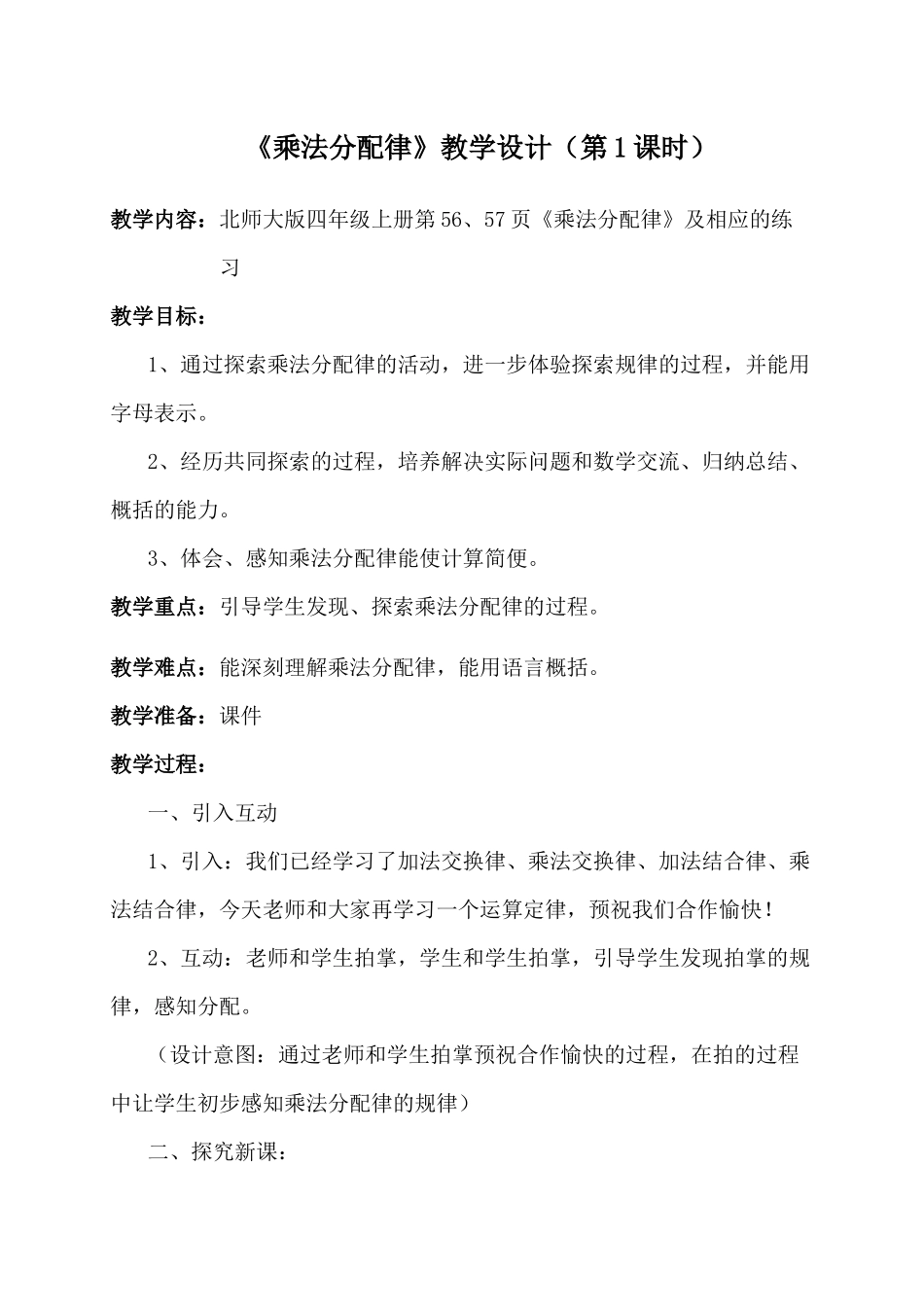 《乘法分配律》教学设计_第1页