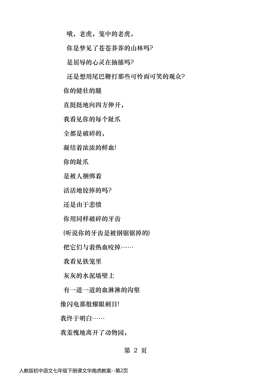 人教版初中语文七年级下册课文华南虎教案_第2页