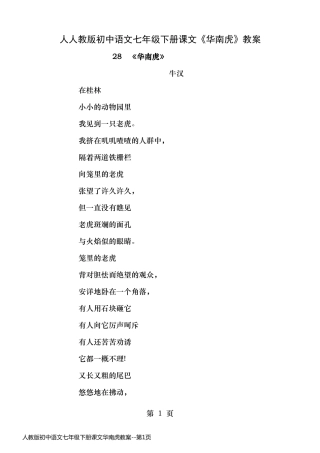 人教版初中语文七年级下册课文华南虎教案