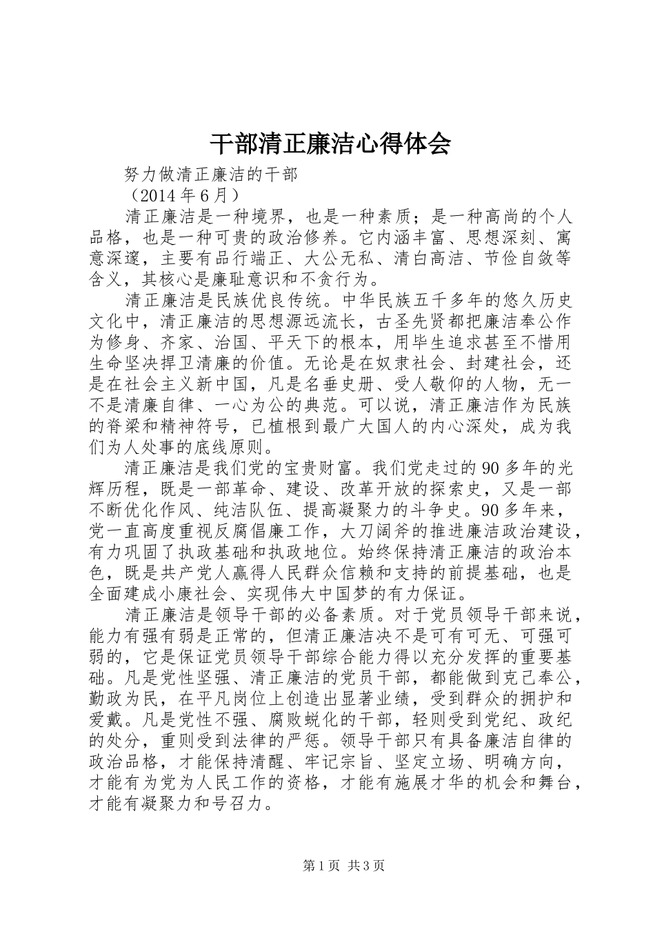 干部清正廉洁心得体会_第1页