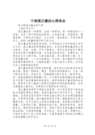 干部清正廉洁心得体会