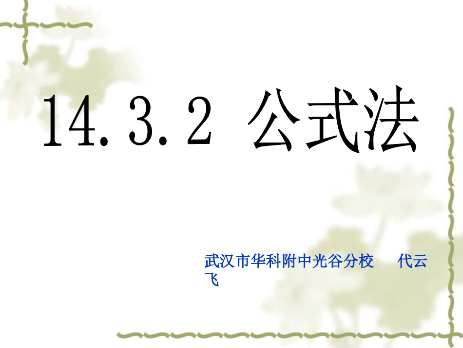 《运用完全平方公式分解因式》PPT_第1页