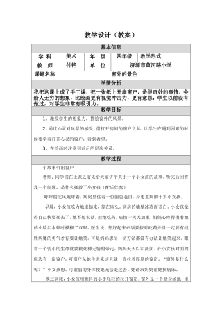 教学设计（教案）窗外的景色