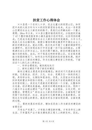 扶贫工作心得体会