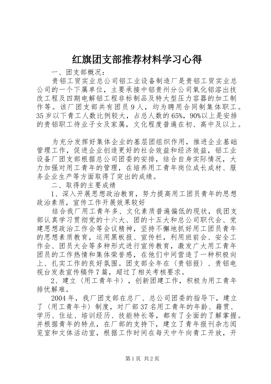 红旗团支部推荐材料学习心得_第1页