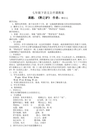 苏教语文七下《黔之驴》公开课教案