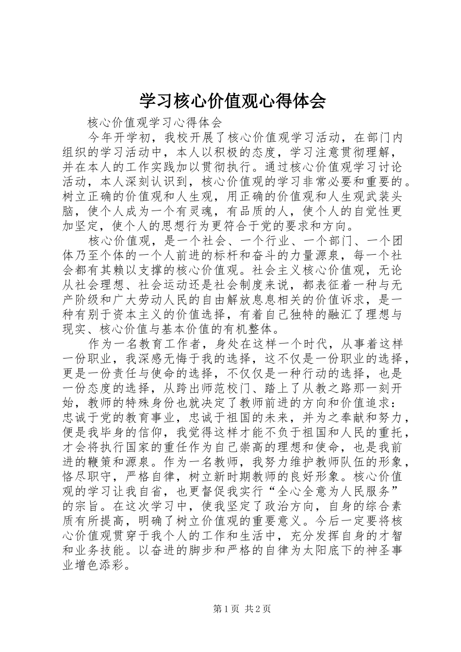 学习核心价值观心得体会_第1页