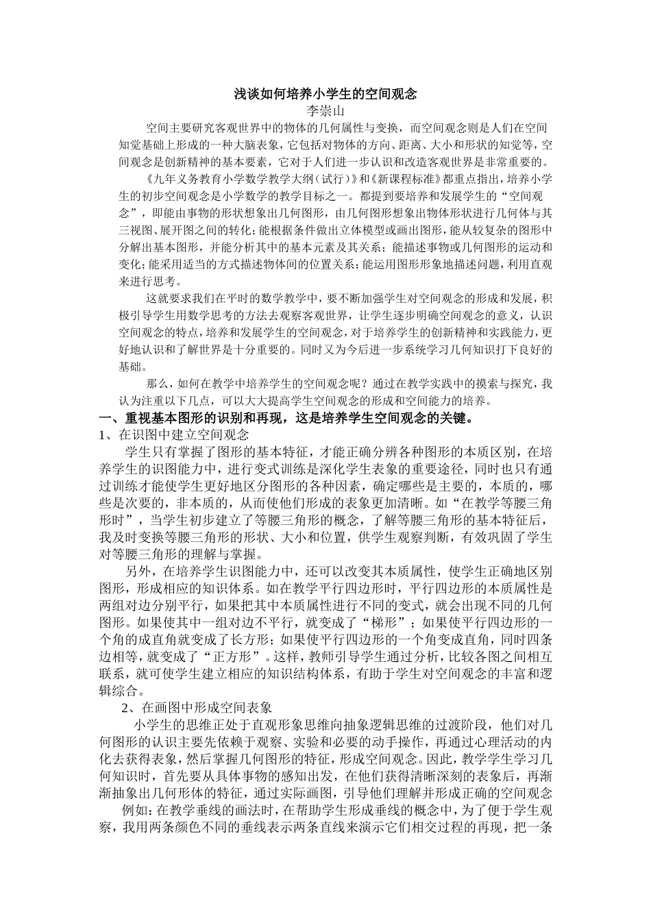 浅谈如何培养小学生的空间观念_第1页