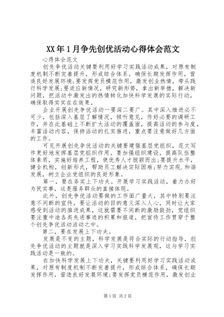 XX年1月争先创优活动心得体会范文