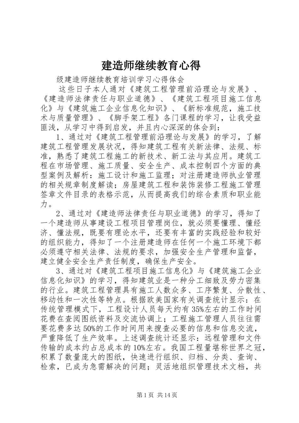 建造师继续教育心得_第1页