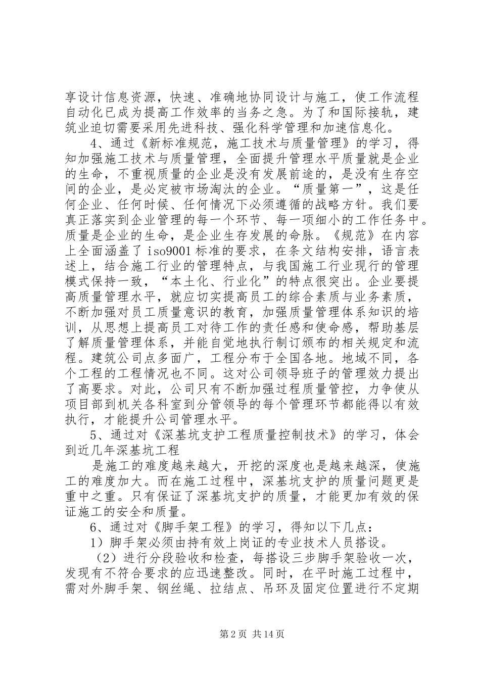 建造师继续教育心得_第2页