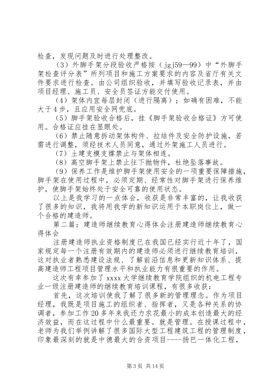 建造师继续教育心得_第3页