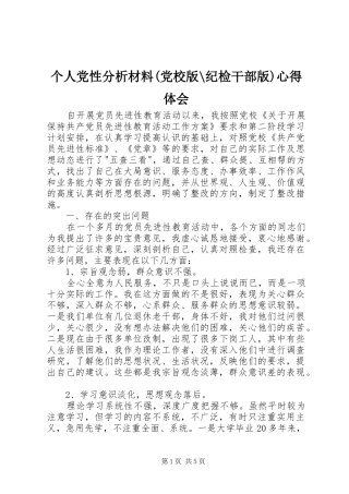 个人党性分析材料(党校版-纪检干部版)心得体会