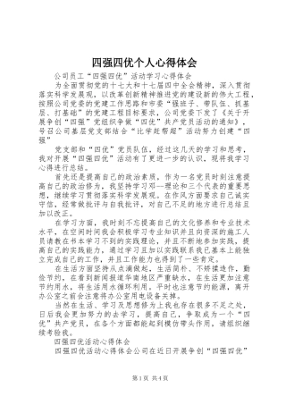 四强四优个人心得体会