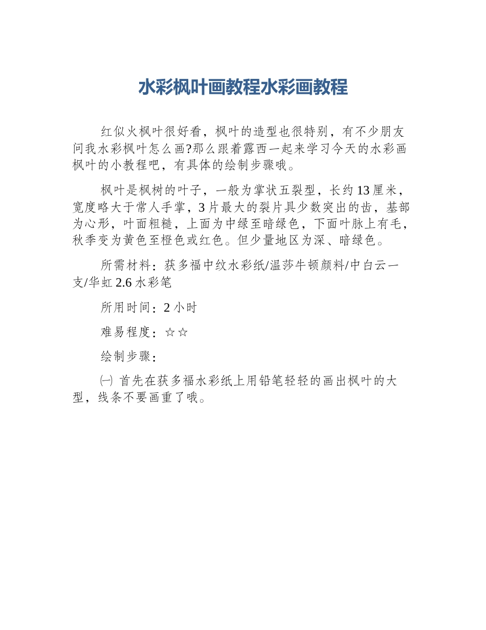 水彩枫叶画教程水彩画教程_第1页