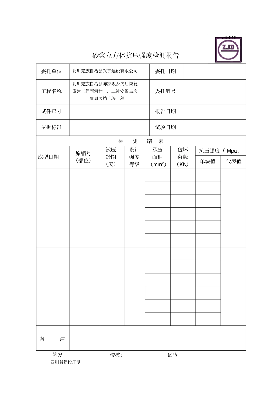 JC-016砂浆立方体抗压强度检测报告012_第1页