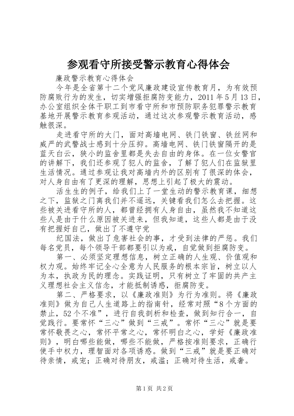 参观看守所接受警示教育心得体会_第1页