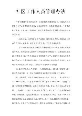 社区工作人员管理办法 