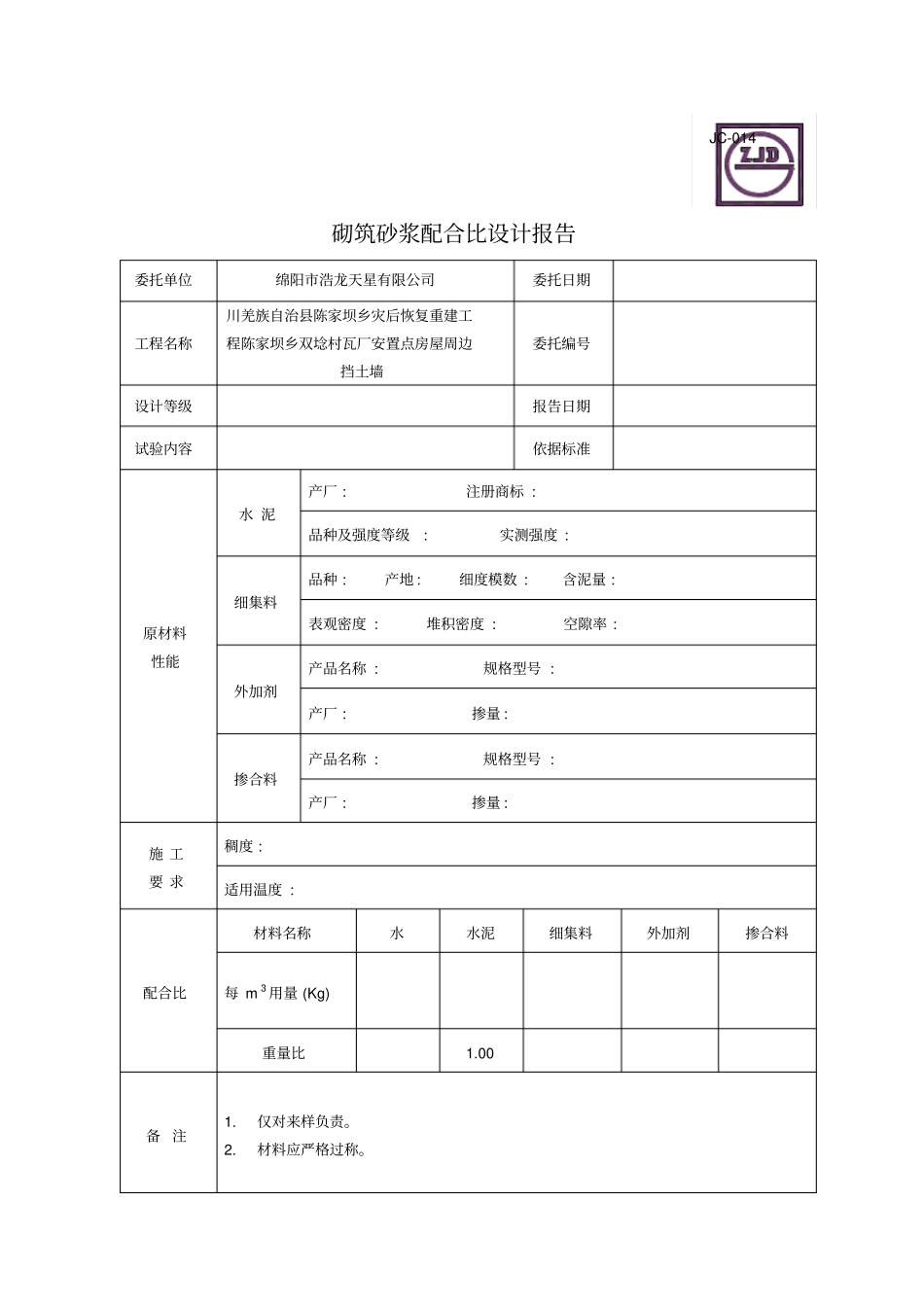 JC-014砌筑砂浆配合比设计报告_第1页