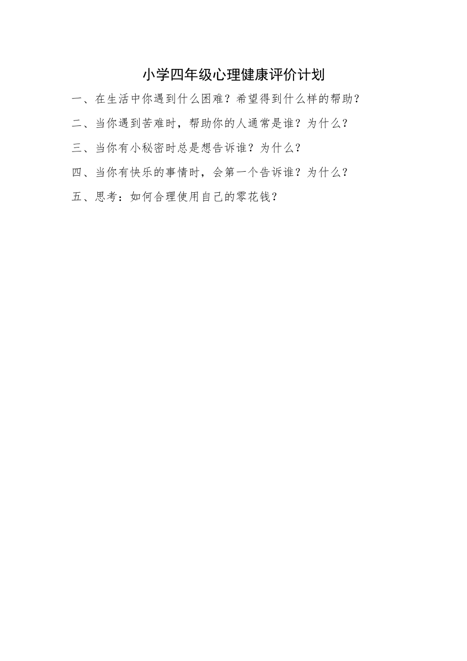 四年级心理健康_第1页