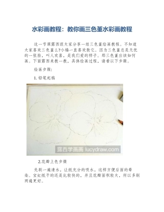 水彩画教程：教你画三色堇水彩画教程