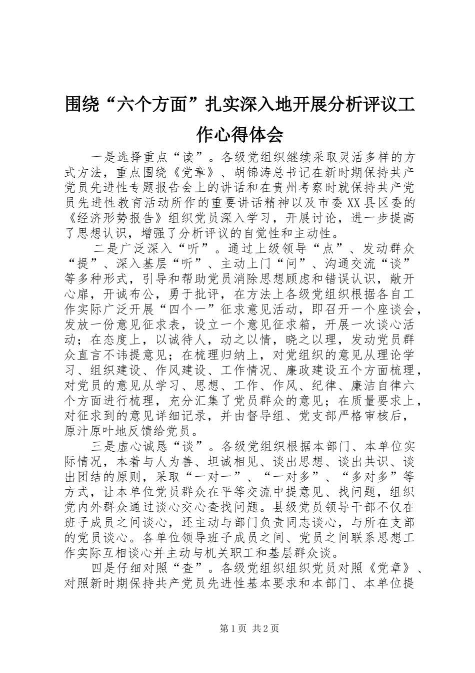 围绕“六个方面”扎实深入地开展分析评议工作心得体会_第1页