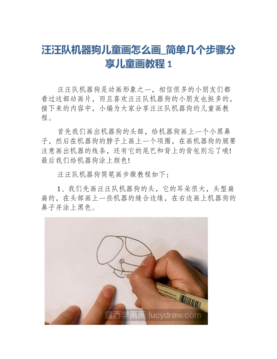 汪汪队机器狗儿童画怎么画_简单几个步骤分享儿童画教程1_第1页