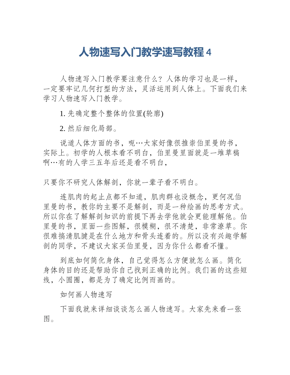 人物速写入门教学速写教程4_第1页