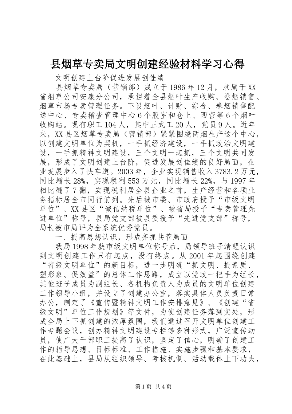 县烟草专卖局文明创建经验材料学习心得_第1页