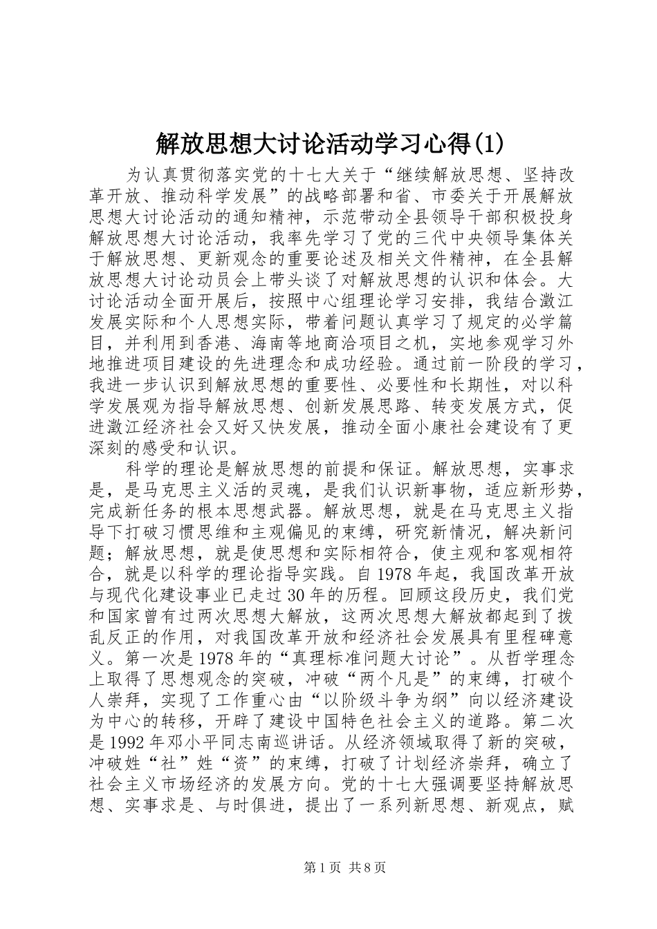 解放思想大讨论活动学习心得(1)_第1页