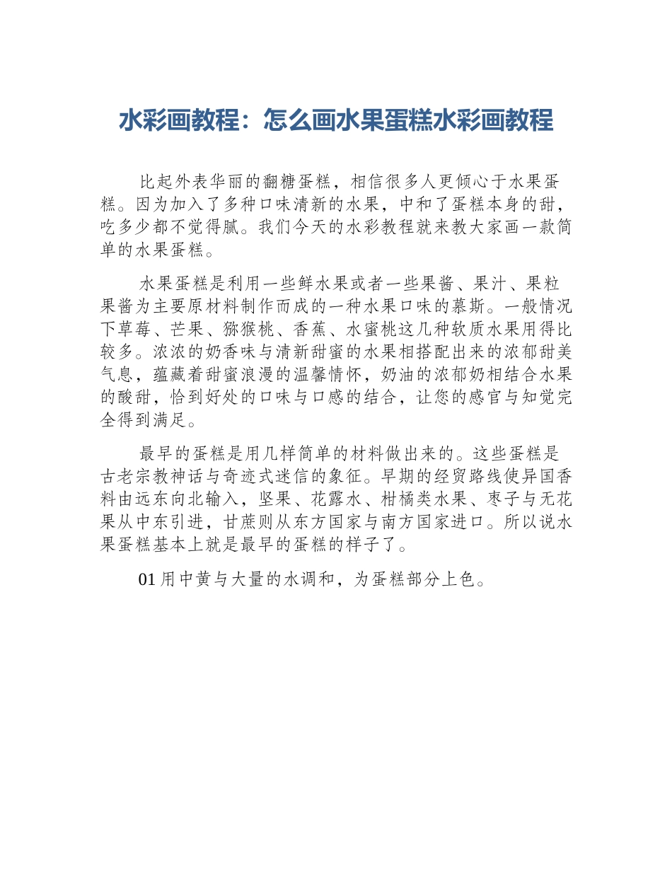 水彩画教程：怎么画水果蛋糕水彩画教程_第1页