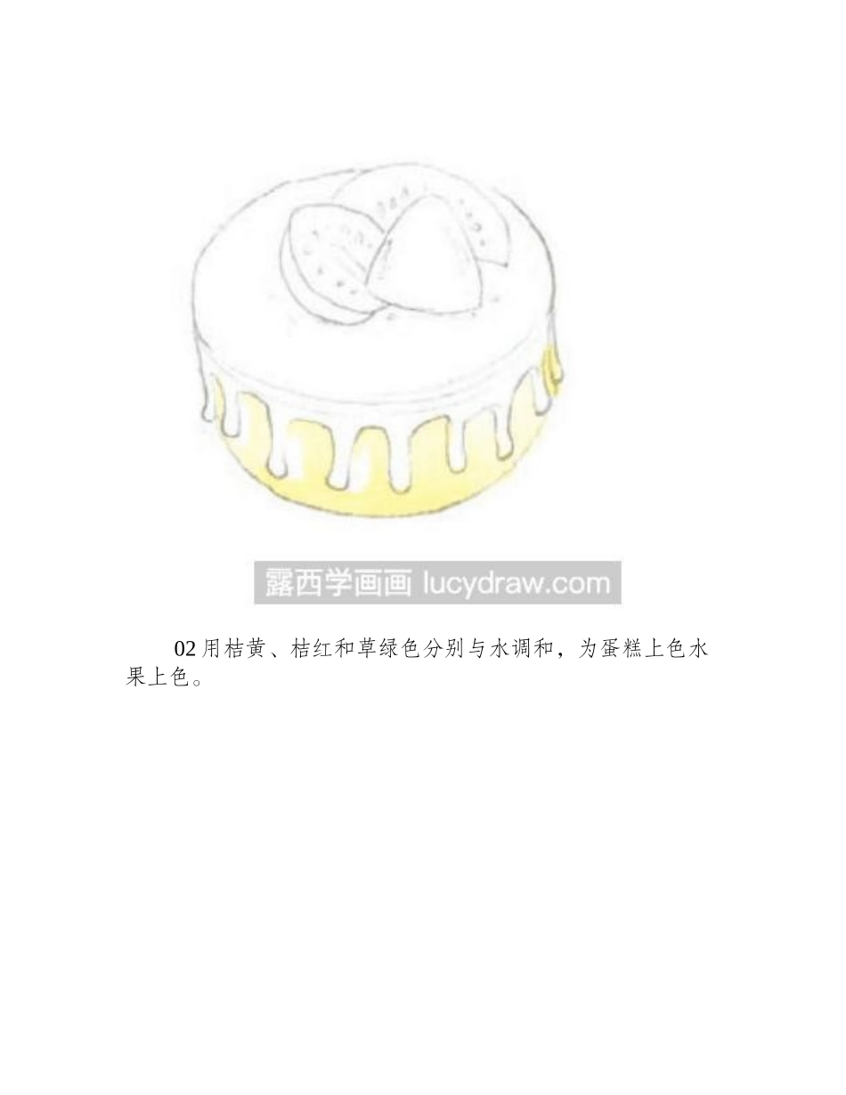 水彩画教程：怎么画水果蛋糕水彩画教程_第2页