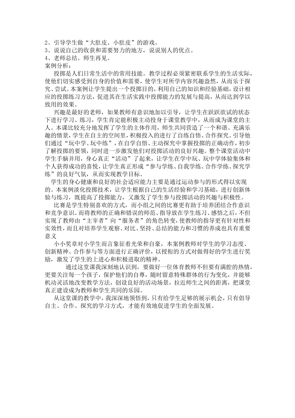 小学体育课《投掷》案例分析_第2页