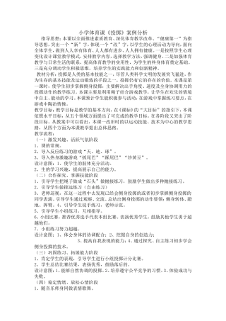 小学体育课《投掷》案例分析