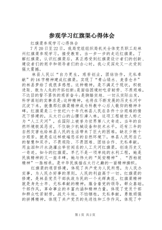 参观学习红旗渠心得体会