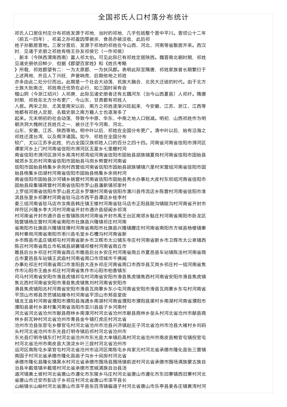 全国祁氏人口村落分布统计 _第1页