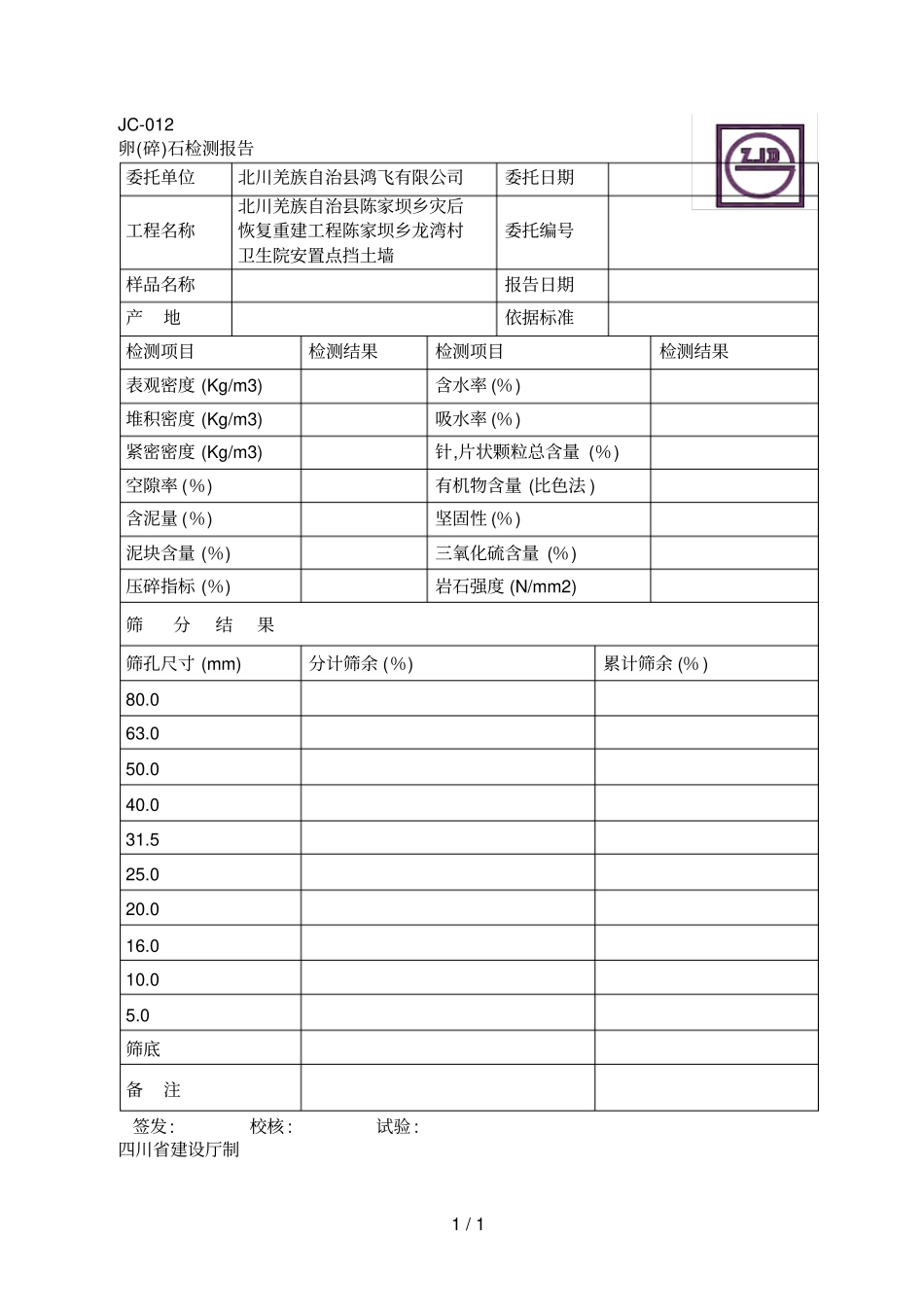 jc012卵碎石检测报告005_第1页