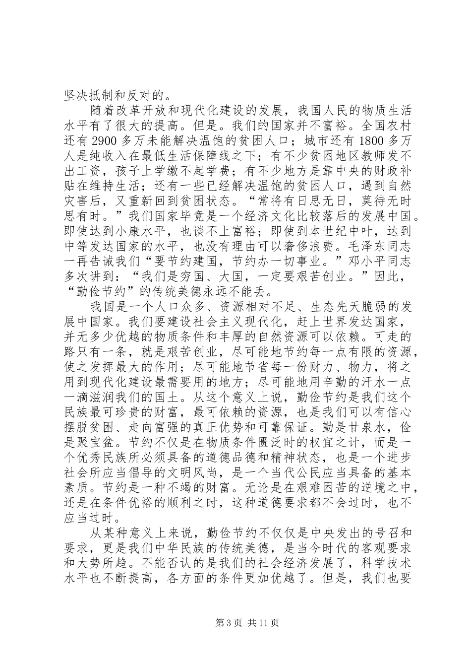 厉行节约反对浪费学习心得(1)_第3页