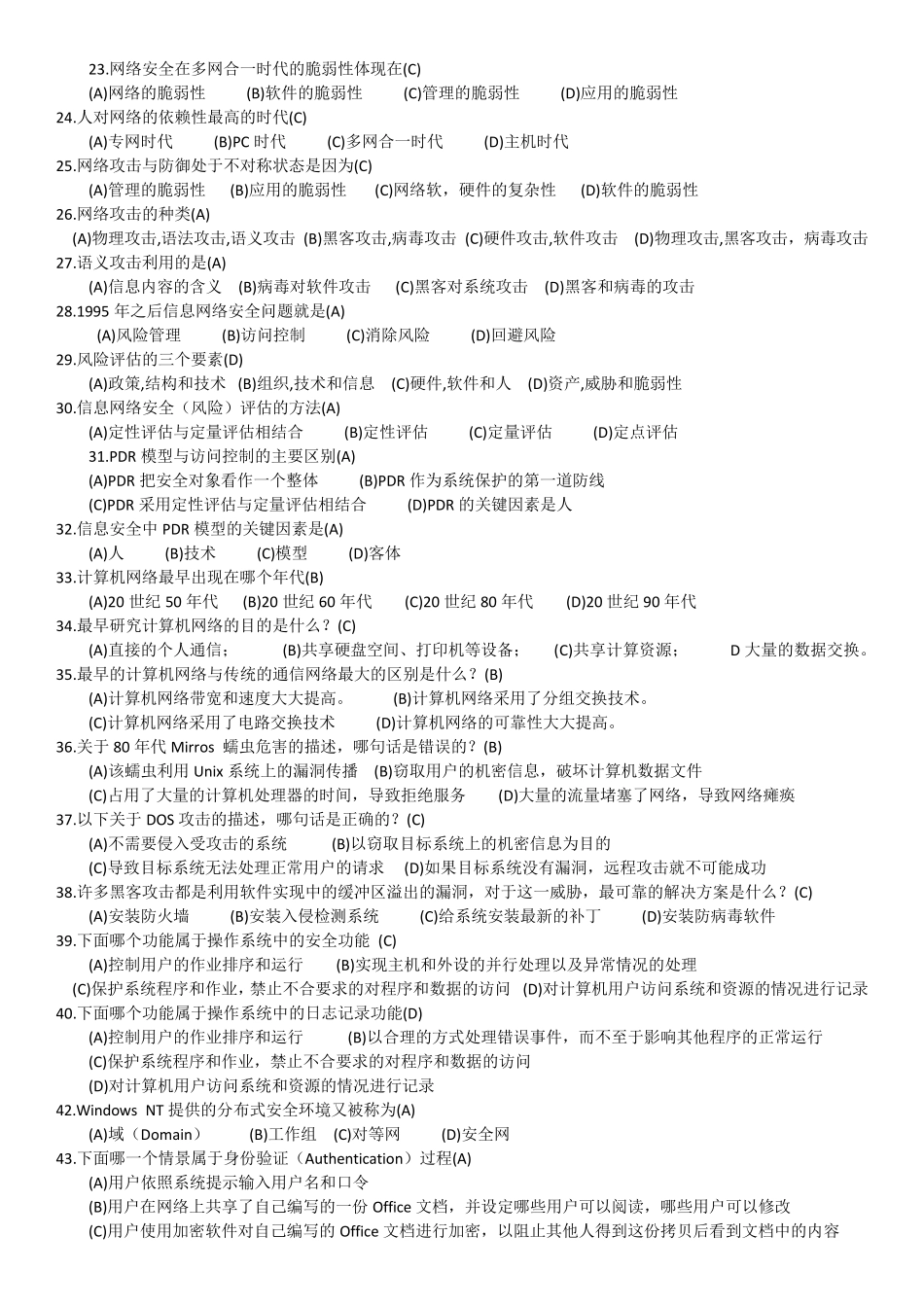 网络安全基础知识试题及答案_第2页